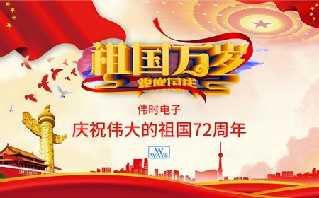 偉時(shí)電子股份有限公司恭祝大家：  國(guó)慶節(jié)快樂(lè)。